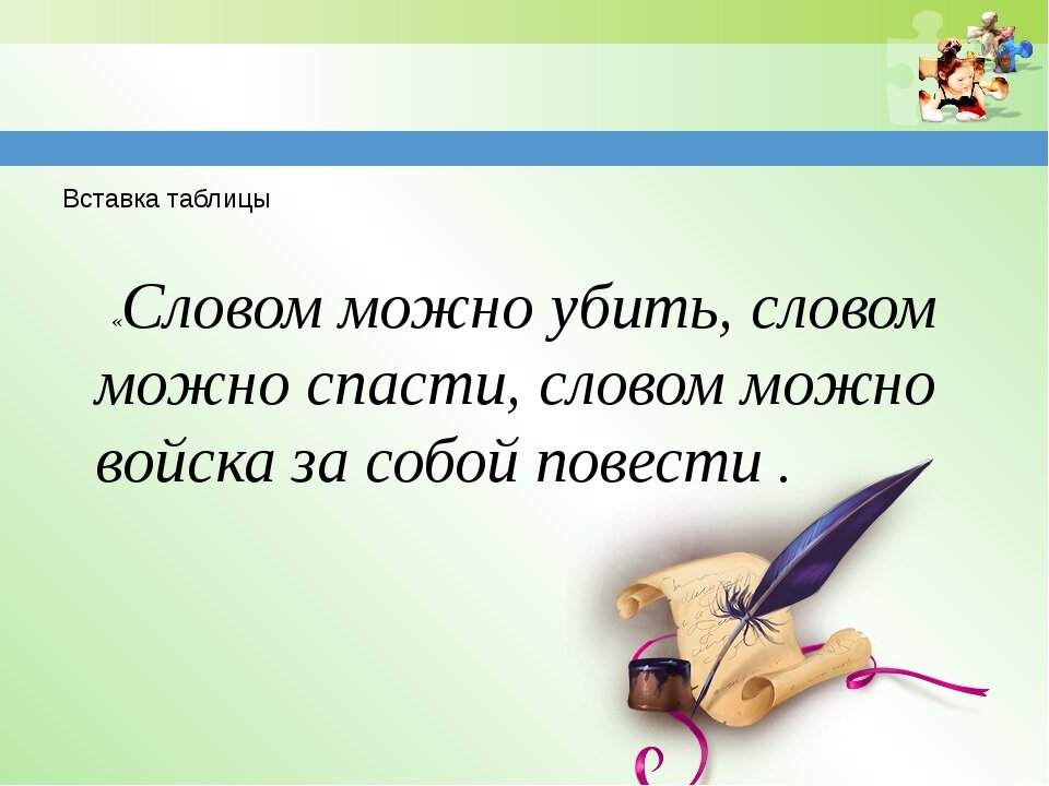 Слово возможно. Словом можно убить. Словами можно убить. Словом можноубить, словом моєно спасти. Словом можно убить словом можно спасти.