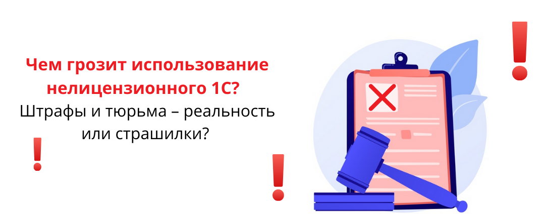 Чем угрожает использование нелицензионного программного обеспечения. Судебная практика нелицензионная 1с.