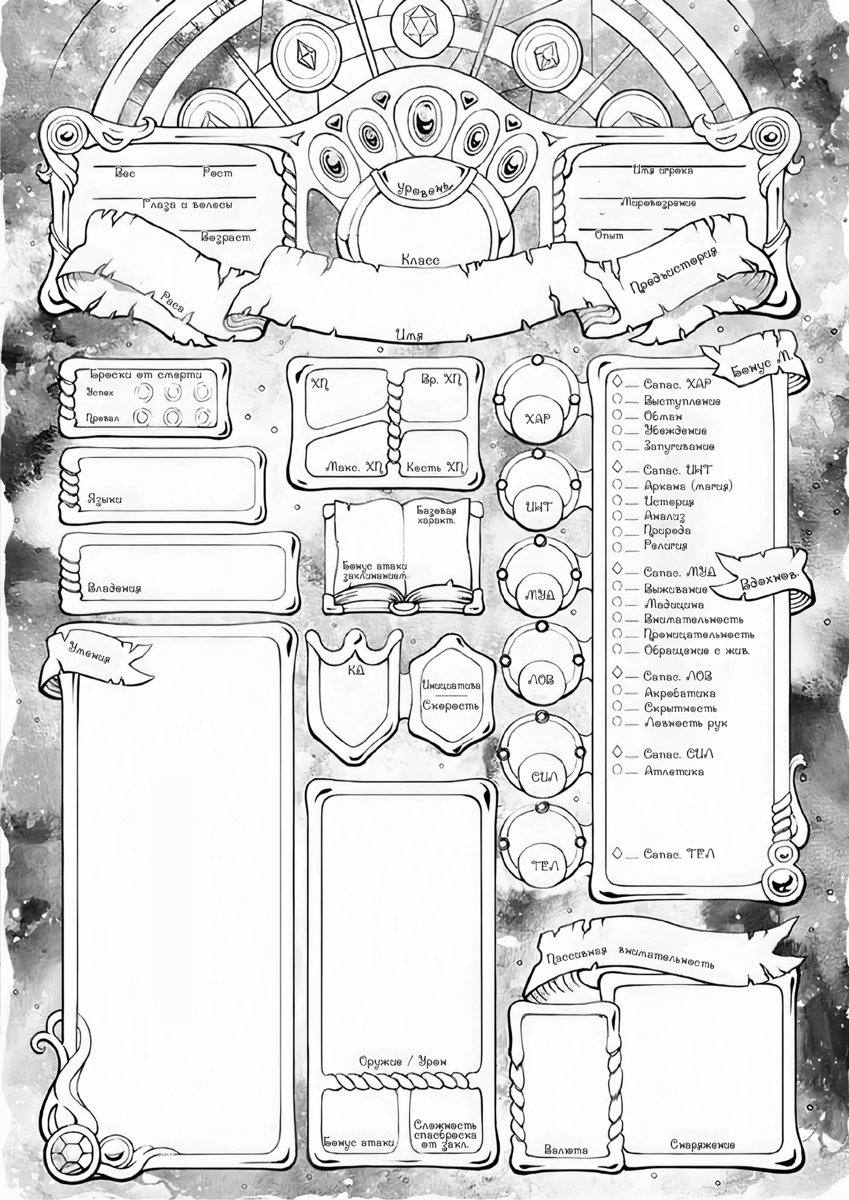 dnd лист персонажа на русском (Алмаз) | Слова мастера D&D | Дзен