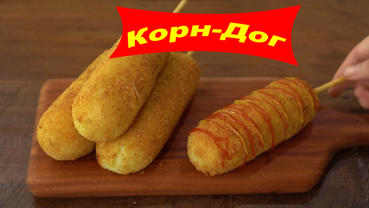 Рецепт корейских корн догов