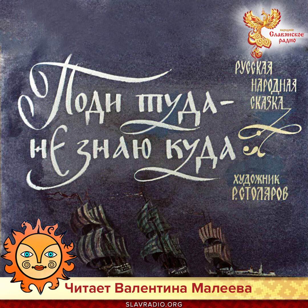 поди туда не знаю слушать