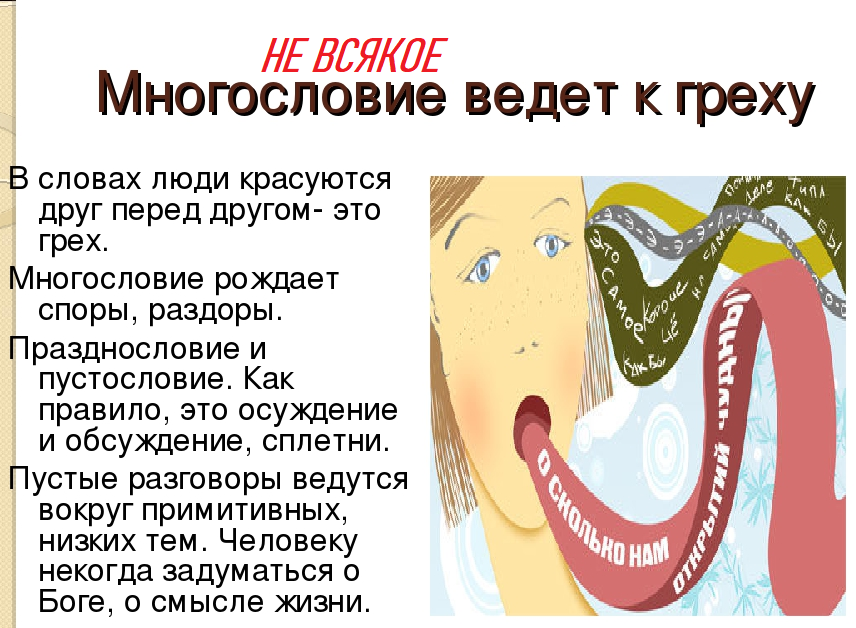 Пустословие 4. Многословие грех Православие. Пустословие грех. Многоглаголание в православии грех. Многословие и его виды.