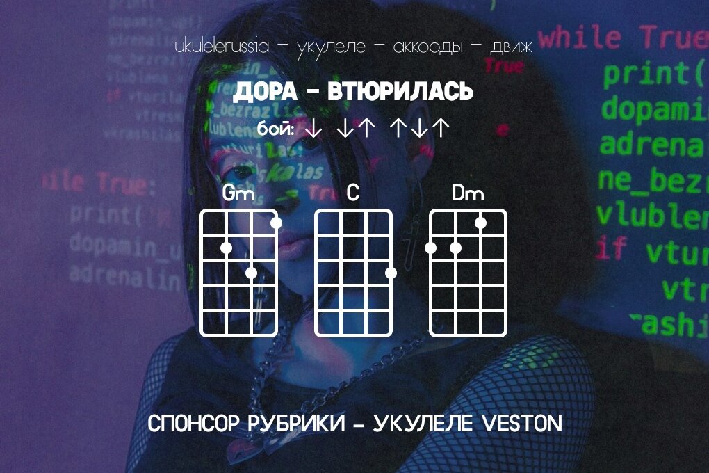 ДОРА - ВТЮРИЛАСЬ - Аккорды для укулеле