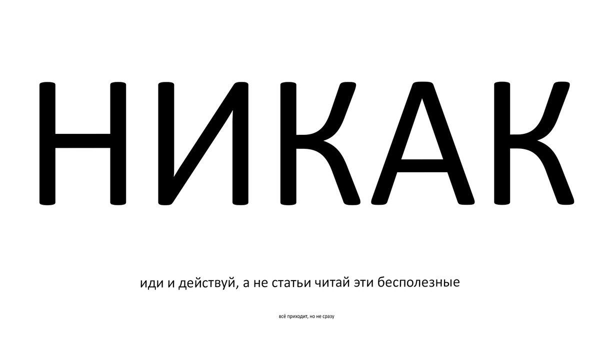 все приходит, но не сразу