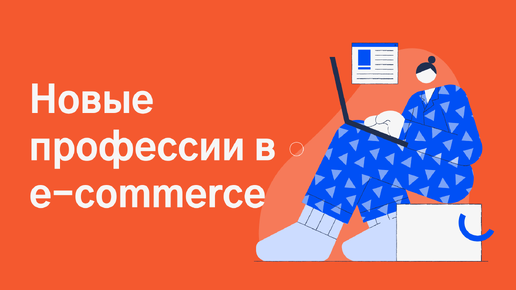 Новые профессии будущего в e-commerce