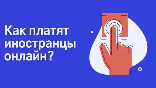 Особенности платежных систем в интернете в России и за границей