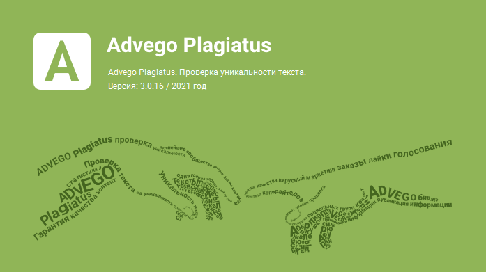 Адвего плагиатус 2021