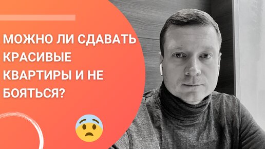 Аренда квартир - не стоит бояться сдавать хорошие квартиры!