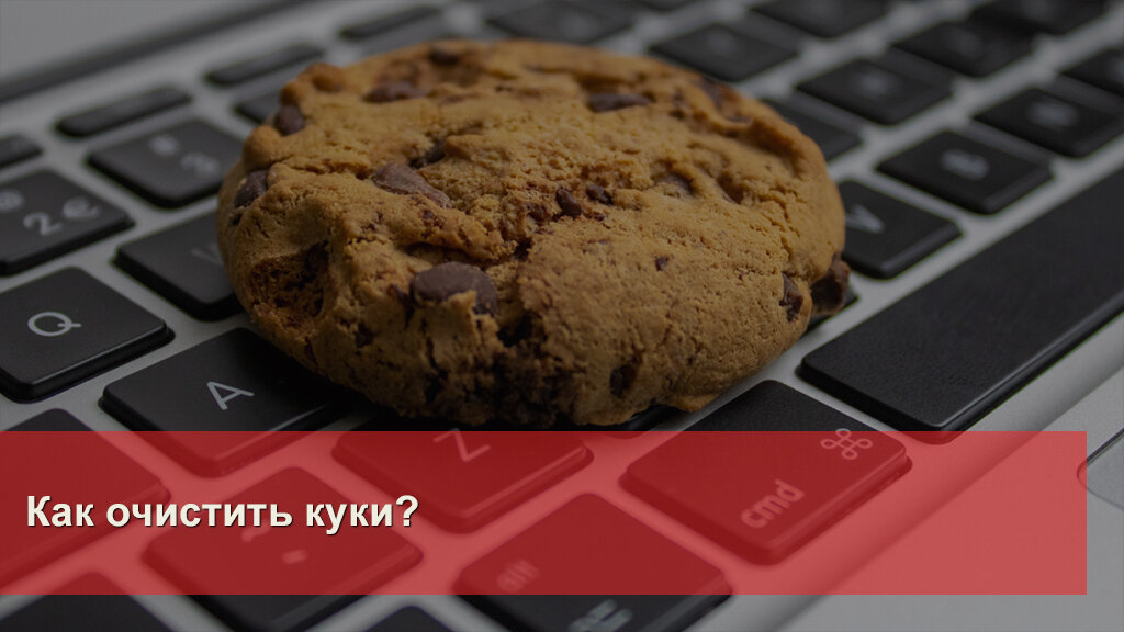 Также cookie