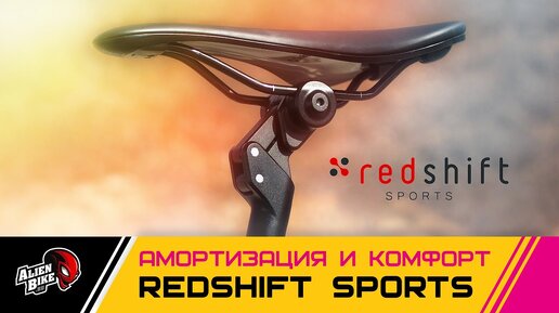 Новый взгляд на комфорт от RedShift | EuroBike 2019