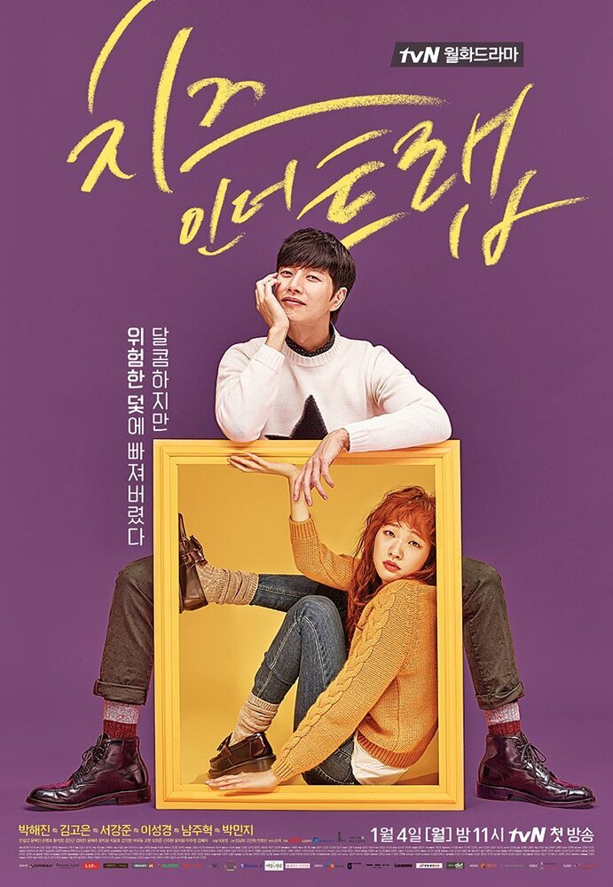 Cheese in the Trap (корейский: 치즈인더트랩) - южнокорейский телесериал, адаптированный к webtoon в главных ролях Пак Хэ Чжин, Ким Го Юн, Сео Кан Чжун и Ли Сун Ген. Фотография взята из открытых источников.