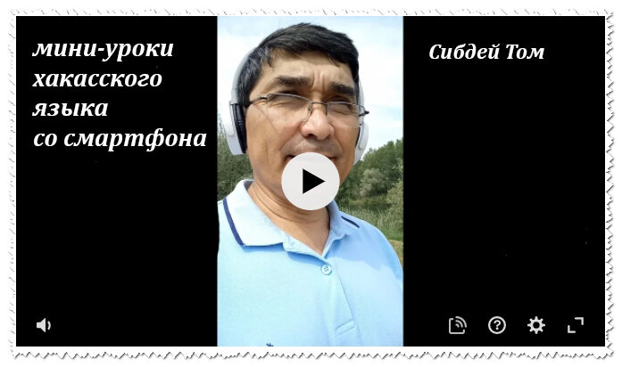 Мини-уроки хакасского языка со смартфона