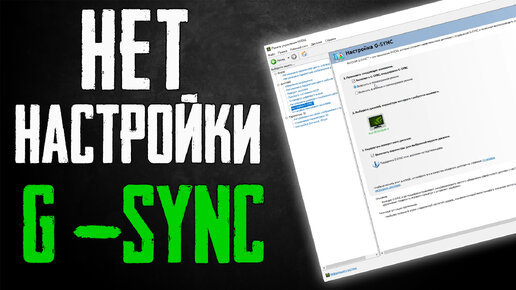 Нет настройки G-SYNC в панели управления NVIDIA \ Как активировать G-Sync на мониторах с Freesync