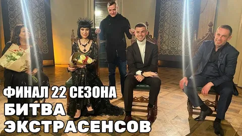 Кто прошел в финал битвы экстрасенсов. Битва экстрасенсов 2021 финал. Битва экстрасенсов 22 финал. Финалисты битвы экстрасенсов 2021. Победитель битвы экстрасенсов 22 сезон.