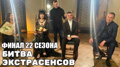 Битва экстрасенсов 2021 финал. Битва экстрасенсов 22 финал. Кто выиграл 22 битву