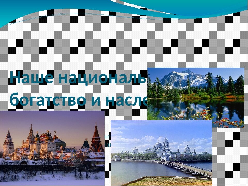 Национальные богатства государства. Наше национальное богатство и наследие. Национальные богатства России географии. Благополучие России. Наше национальное богатство и наследие презентация 8 класс география.