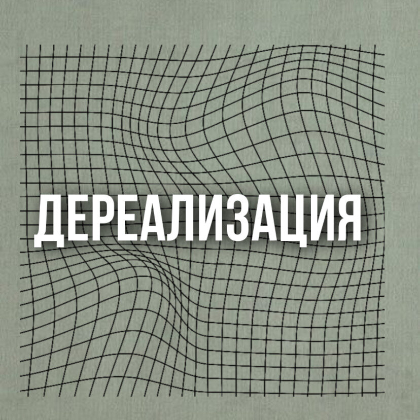 Дереализация что это простыми словами
