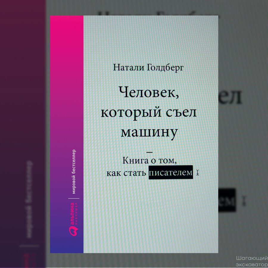 Натали Голдберг, «Человек, который съел машину. Книга о том, как стать  писателем» | Шагающий экскаватор | Дзен