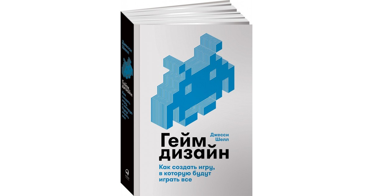 Геймдизайн как создать игру в которую будут играть все. Геймдизайн шелл. Геймдизайн книга. Создатель 1с. Джесси шелл.