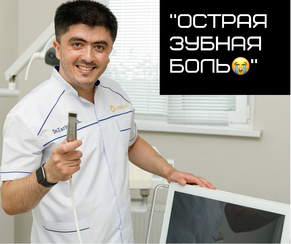 Острая зубная боль😭

❓Чего НЕЛЬЗЯ делать при острой зубной боли😰
⠀
Как и "закон падающего бутерброда", зубная боль часто появляется в самое неподходящее время – ночью в выходные дни, во время отпуска или в праздничные дни 😩
⠀
И порой, чтобы облегчить страдания, некоторые пускаются во все тяжкие и могут натворить глупостей. Давайте же разберёмся, чего ни в коем случае не стоит делать при острой зубной боли👇
⠀
❌ Прикладывать тепло. Боль говорит о воспалительных или инфекционных процессах, и тёплые компрессы будут только увеличивать приток крови к больной зоне, что может дать осложнения на остальные зубы. Поэтому, гораздо эффективнее будет прикладывать холод, но тоже в меру👌
⠀
❌ Перебарщивать с медикаментами. Помните, что в первую очередь вам нужно устранить причину, а это сможет сделать только стоматолог. Вы же можете облегчить только симптомы
⠀
❌ Самостоятельно делать инъекции обезболивающих в десну или использовать рецепты из интернета ❗ Например - приложить к больному зубу таблетку аспирина❌ Это прямой путь к ожогу слизистой
⠀
❌ Соблюдать постельный режим. В горизонтальном положении усиливается приток крови к больному зубу, а значит будет только хуже. Если зубная боль настигла вас ночью, положите себе под спину побольше подушек и постарайтесь потерпеть до утра
⠀
❌ Горячие полоскания. Отвары некоторых трав действительно помогают облегчить зубную боль, НО только, если они будут просто тёплыми👌
⠀
❗А самый главный мой совет по жизни - это тщательная гигиена и регулярные профосмотры у стоматолога 🙏 Всё это значительно сокращает вероятность внезапного появления боли 👌
⠀
❓Была ли у вас когда-нибудь острая зубная боль? Чем спасались? Делитесь в комментариях 👇
