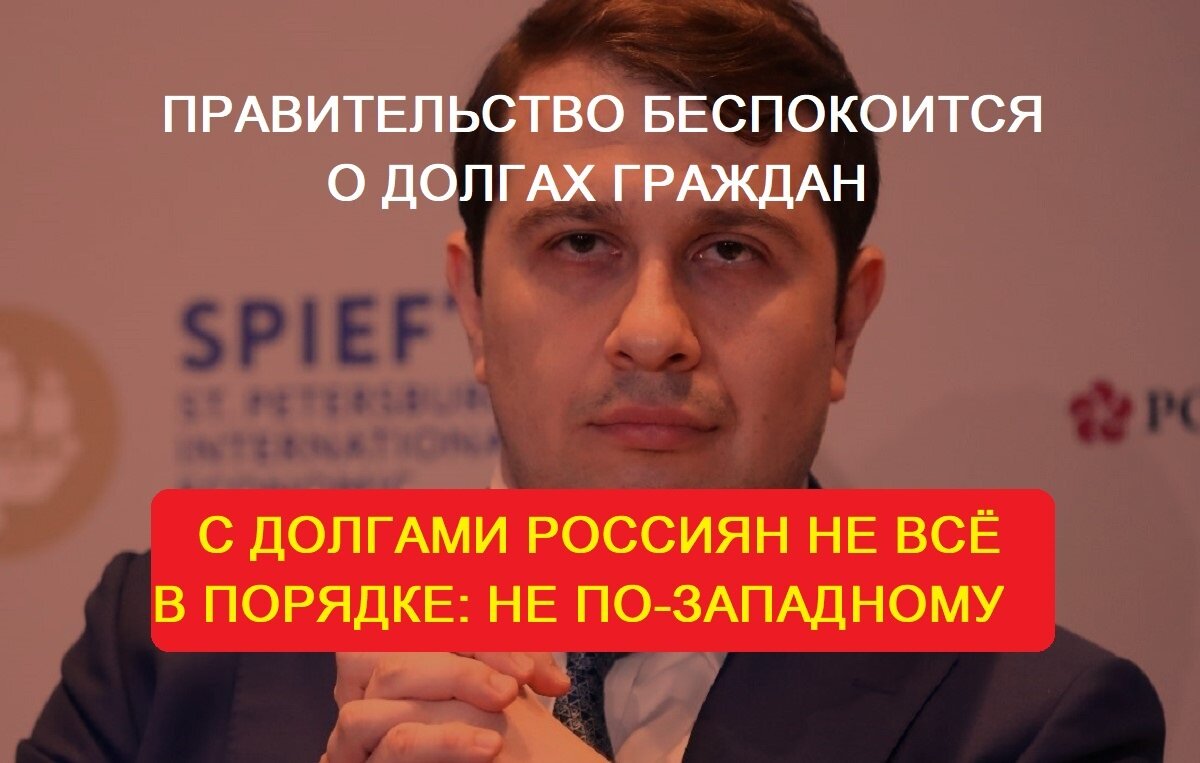 Торосов: долги россиян выглядят не по-западному! 
