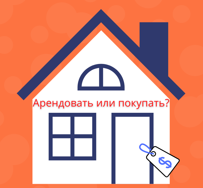Цены на недвижимость поменялись. Арендовать или покупать?