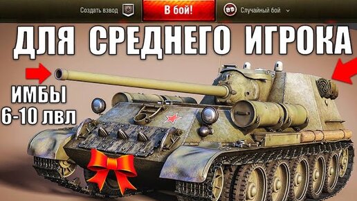 👍10 ЛУЧШИХ ТАНКОВ ДЛЯ СРЕДНЕГО ИГРОКА World of Tanks 2021