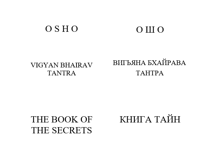 Книга в редакции 1991 года с комментариями Ошо