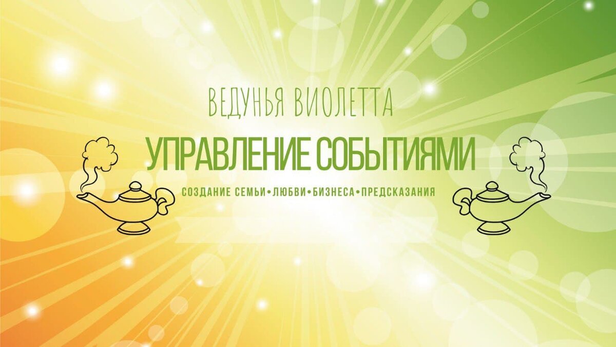 ведунья Виолетта