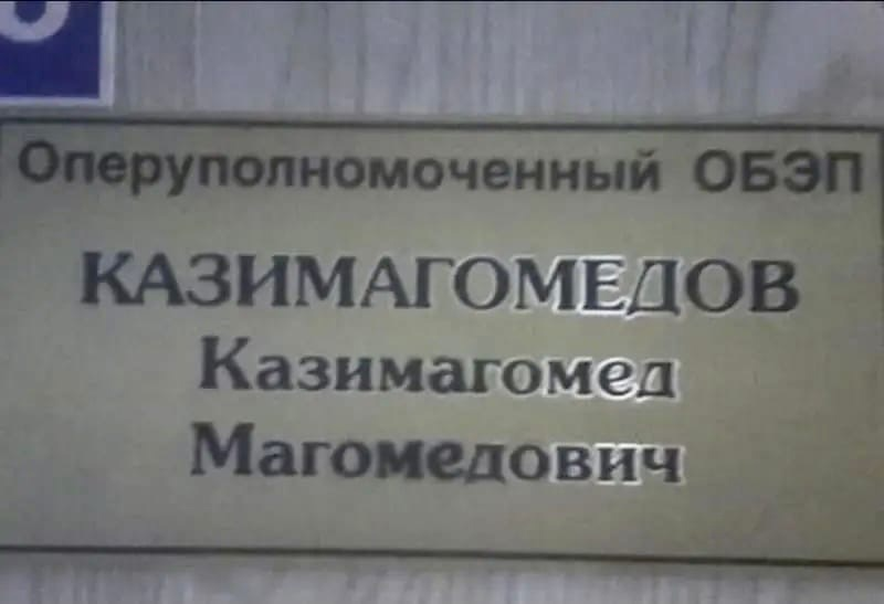 Смешные фамилии. Прикольные сочетания имени и фамилии. Интересные фамилии и профессии. Прикольные медицинские фамилии. Смешные сочетания фамилий.