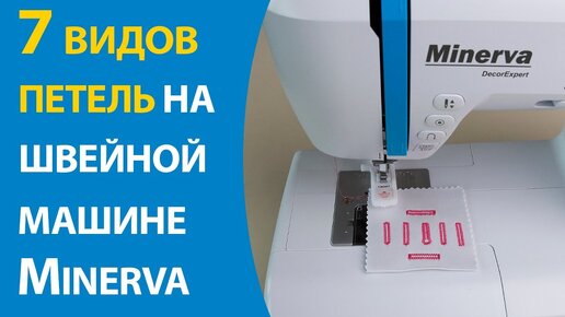 7 видов петель на швейной машине MINERVA Decor Expert