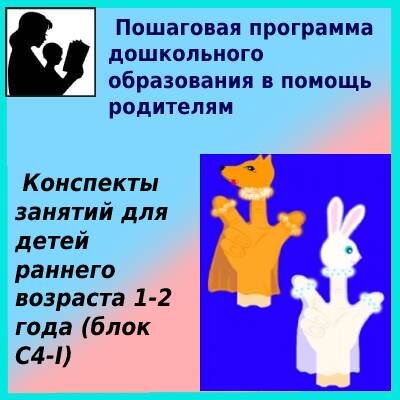 Конспекты занятий для детей раннего возраста 1-2 года