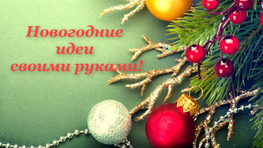 Красивые идеи к Новому году своими руками. Делайте их вместе с детьми они будут в восторге.