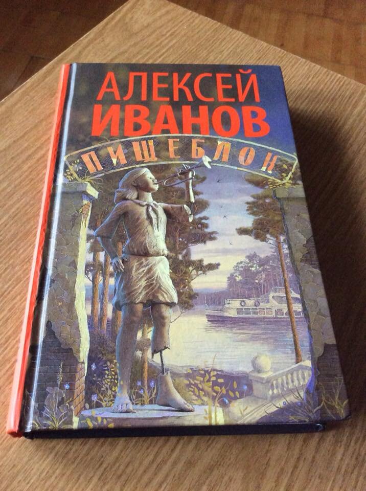 Иванов Алексей. Пищеблок. – М.: АСТ: Редакция Елены Шубиной, 2019.