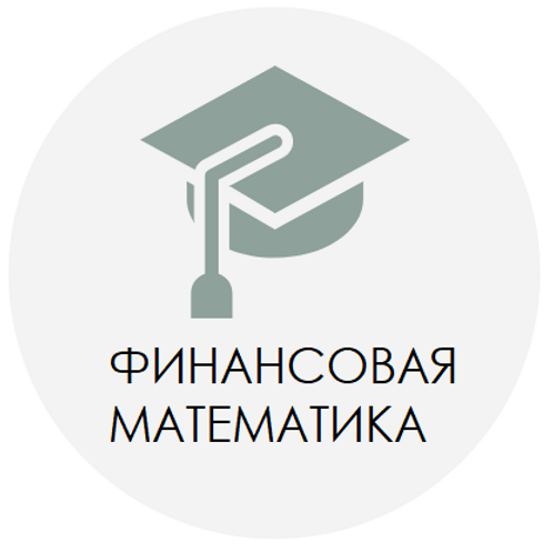 Проект на тему финансовая математика