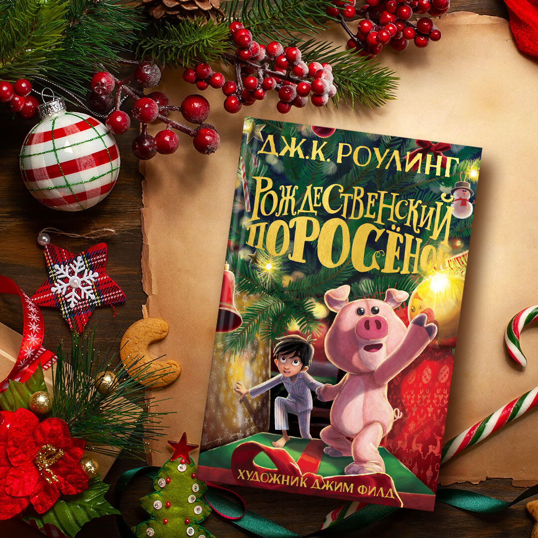 Рождественский поросенок книга. Дж.к.Роулинг Рождественский поросёнок. Рождественский поросенок обложка. Рождественский поросенок Роулинг иллюстрации. Картинка Рождественский поросенок Дж.к Роулинг.