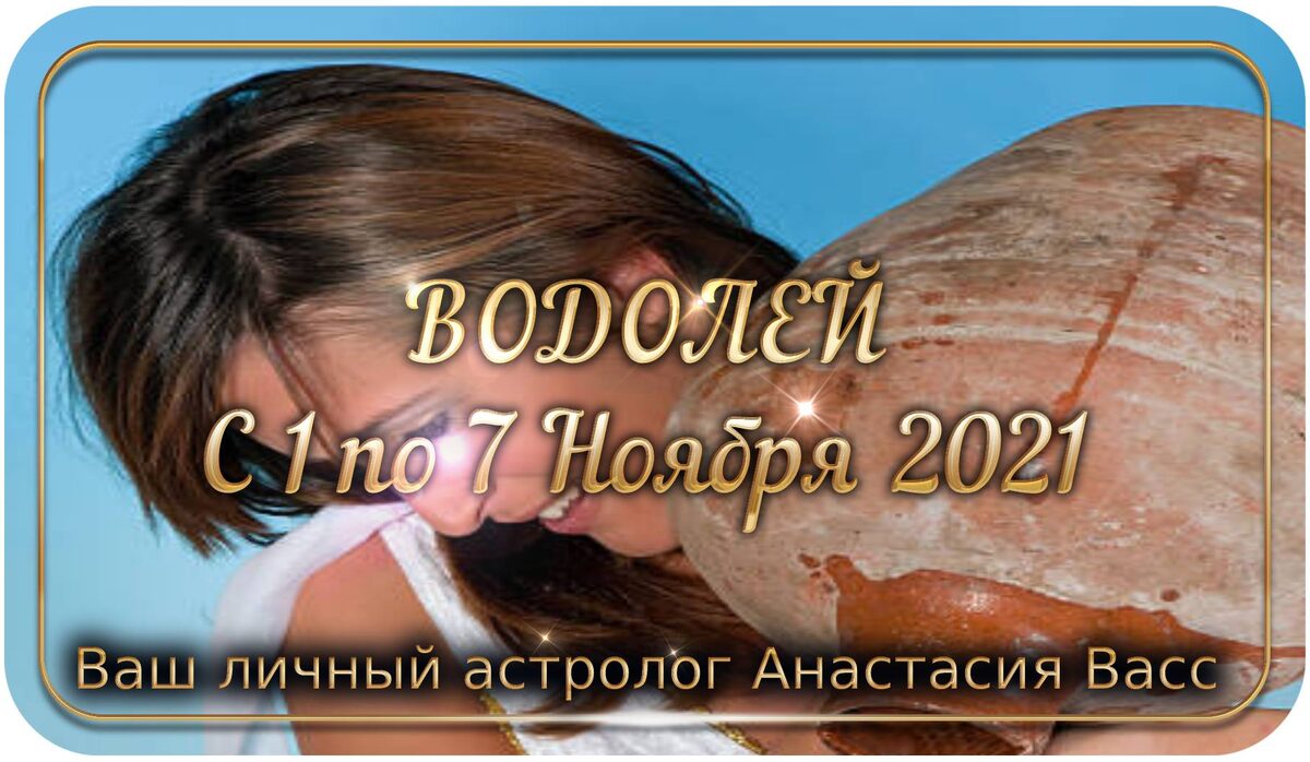 Водолей: Еженедельный гороскоп для вас с 1 по 7 ноября 2021 года