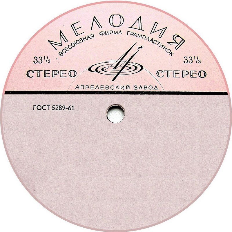 "33" над чертой  Апрелевский завод. («Мелодия») — 1964-1972. «Мелодия» — ГОСТ 5289-61 — Стерео — 33
