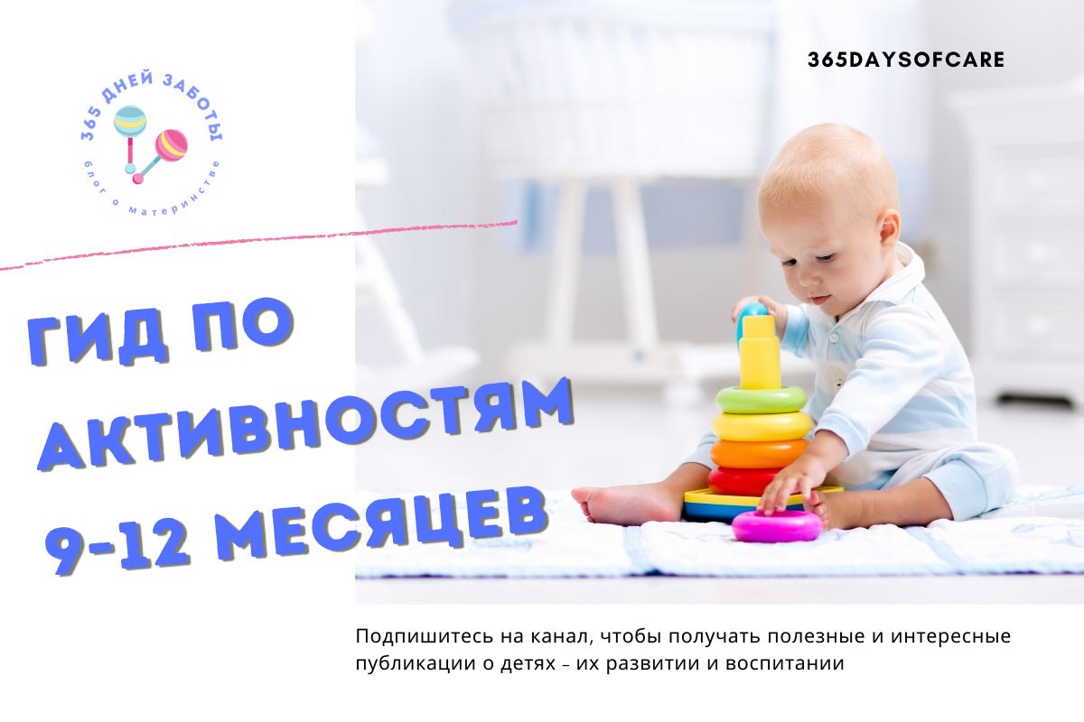 Чем занять ребенка в 9, 10, 11 месяцев