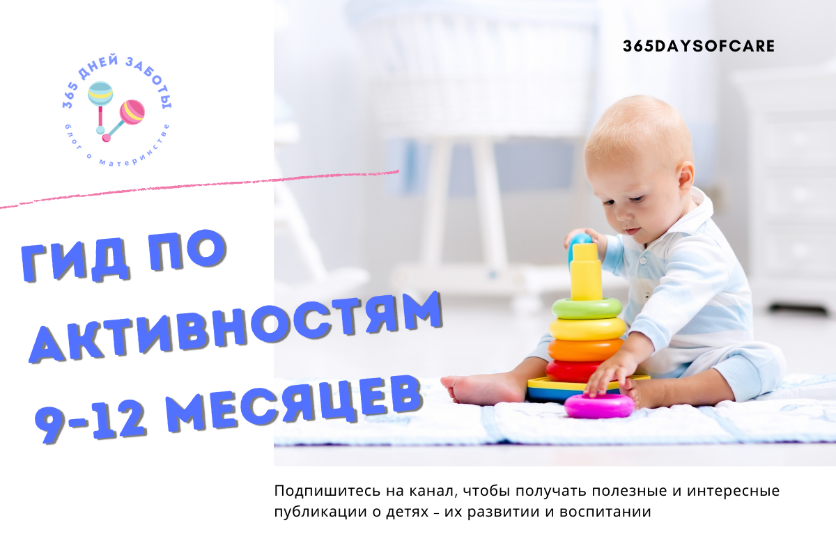 50 способов занять ребенка в возрасте от 9 месяцев до года | Мария и Марк |  С ребенком за границей | Дзен