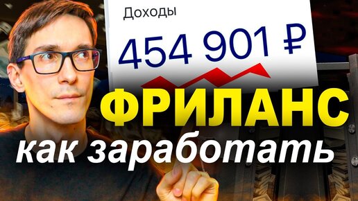 Как заработать на фрилансе 2021 (5 фактов из моего опыта на фриланс)