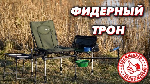 ФИДЕРНОЕ КРЕСЛО ДЛЯ РЫБАЛКИ. Опыт использования F3 CUZO Method Feeder!