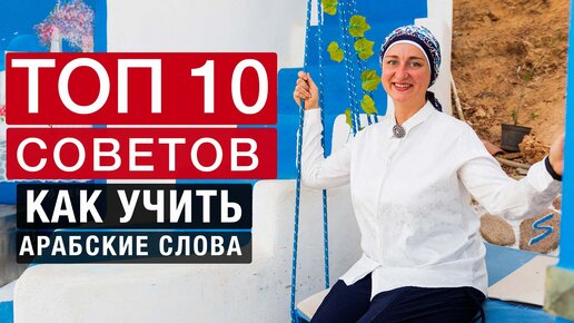 10 простых советов как учить арабские слова