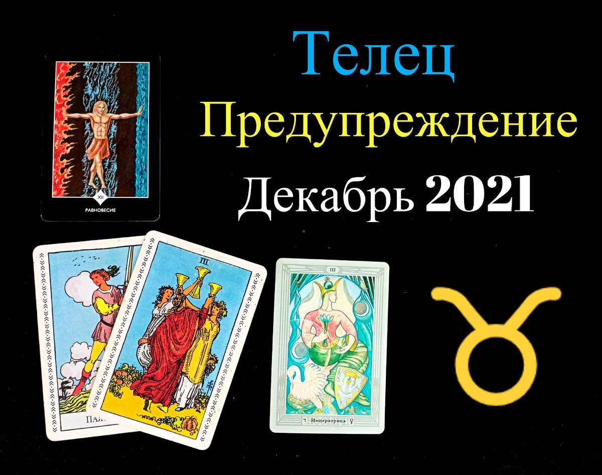 Таро телец на апрель 2024