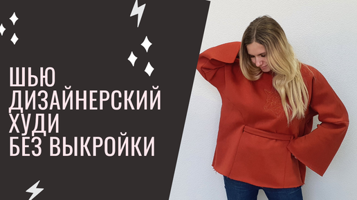 Шитье и крой. Творчество и рукоделие | Жилет Худи без выкройки 🎀