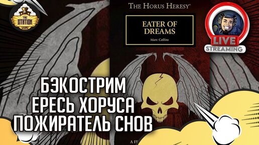 Бэкострим The Station | Horus Heresy | Пожиратель снов | Марк Коллинз