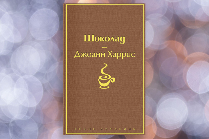 Джоанн Харрис «Шоколад»