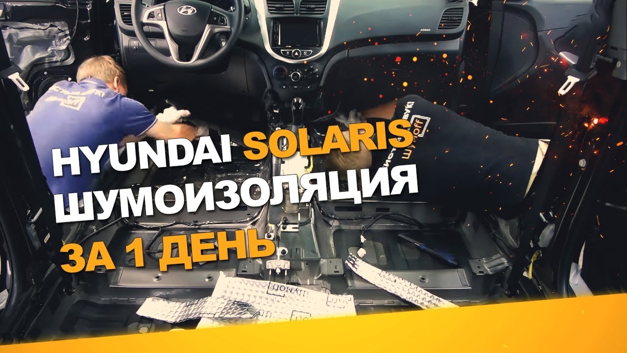 Шумоизоляция Hyundai Solaris за 1 день. АвтоШум. Уровень Комфорт.