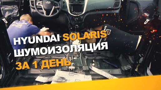 Шумоизоляция автомобиля Hyundai Solaris по варианту Премиум