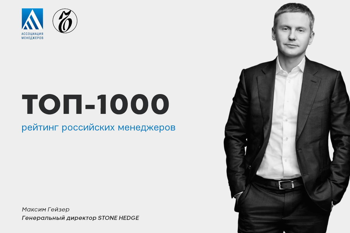 Stone Hedge генеральный директор. Топ 1000 российских менеджеров